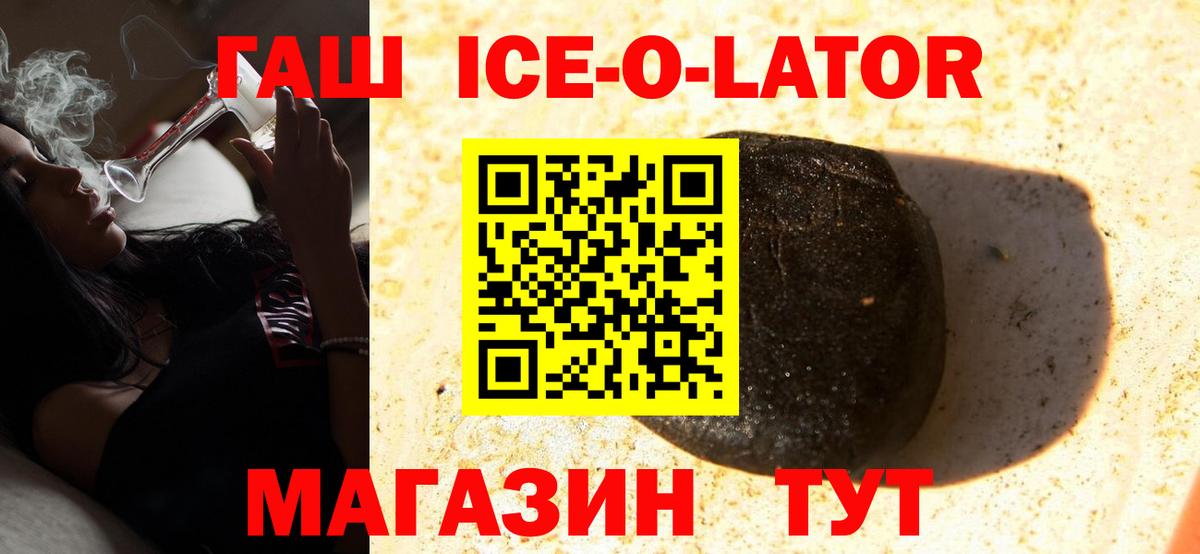 ГАШ ice o lator  Вход с VPN  Екатеринбург  ГАШ хэш 
